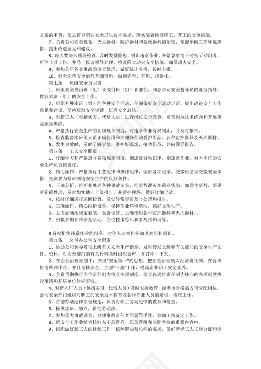 公司安全生产责任制.docx