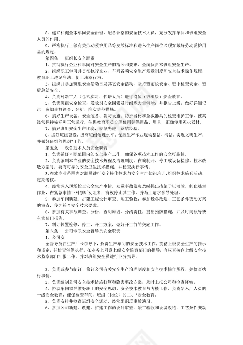 公司安全生产责任制.docx