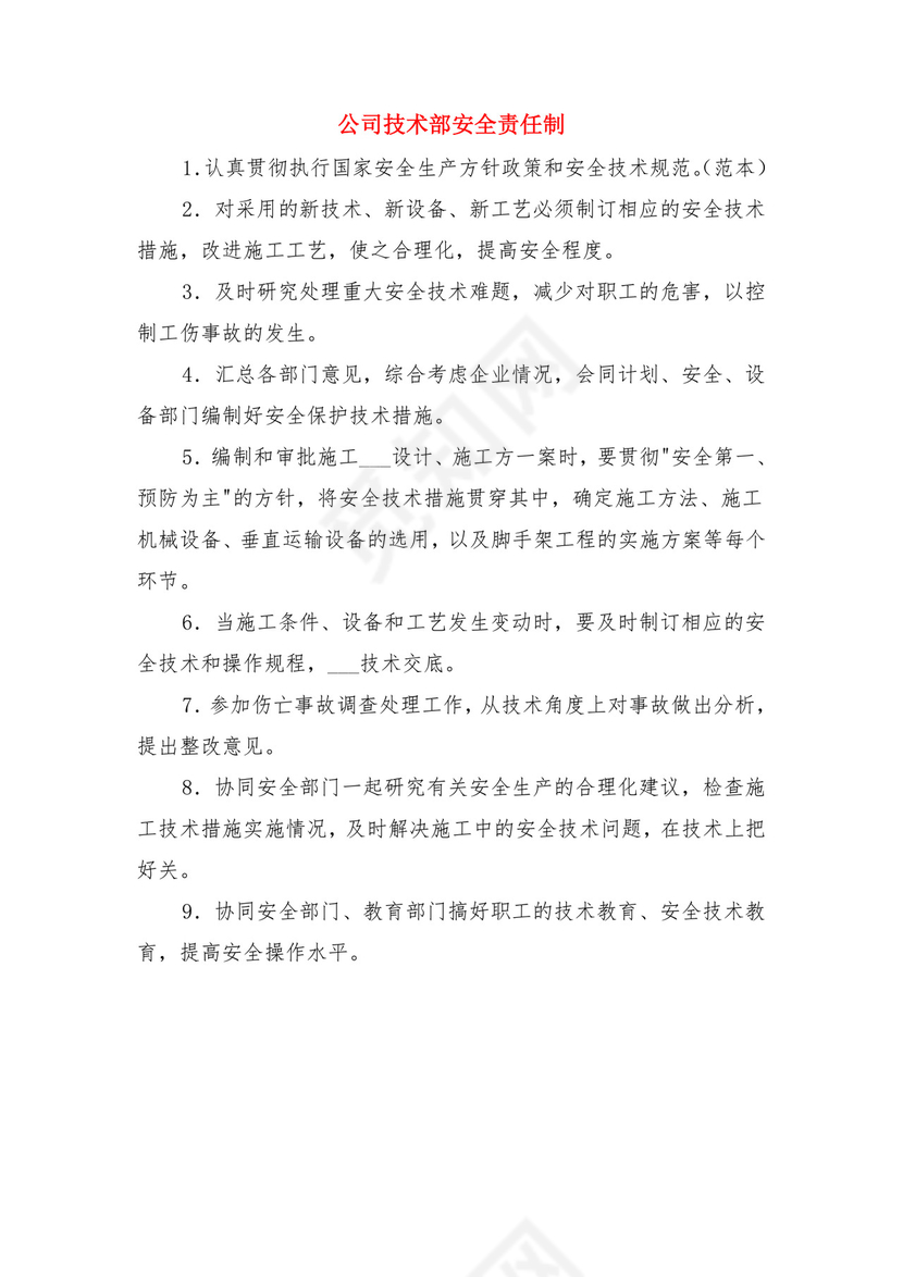 公司技术部安全生产责任制与公司技术部安全责任制.doc