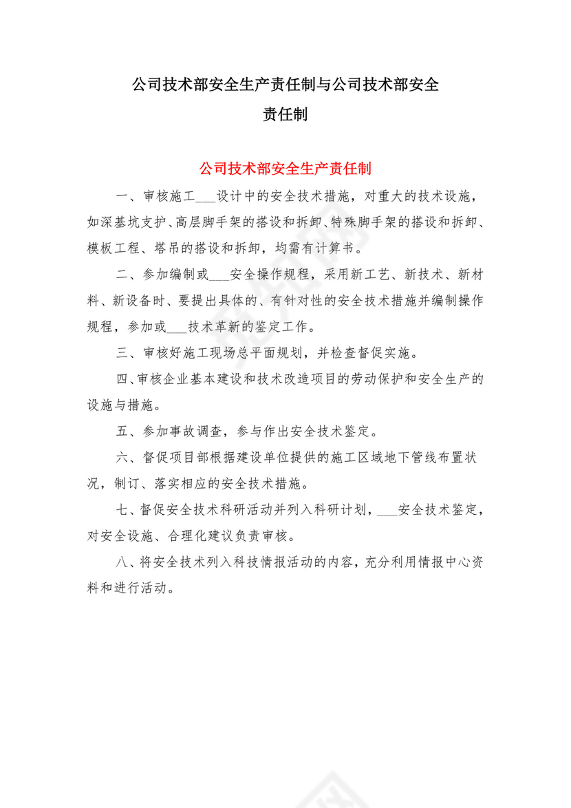 公司技术部安全生产责任制与公司技术部安全责任制.doc