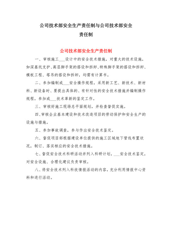 公司技术部安全生产责任制与公司技术部安全责任制.doc