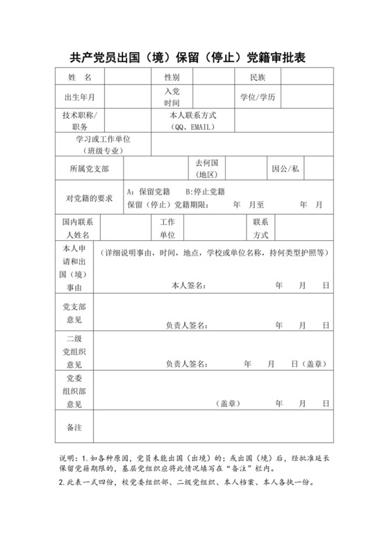 共产党员出国(境)保留(停止)党籍审批表.docx