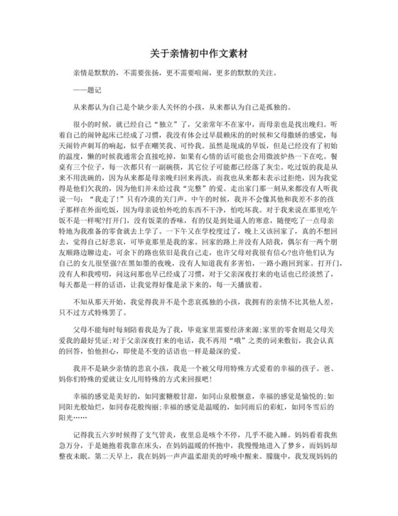 关于亲情初中作文素材.docx