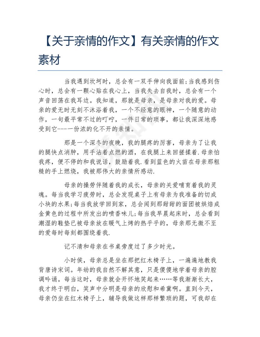 关于亲情的作文有关亲情的作文素材.docx