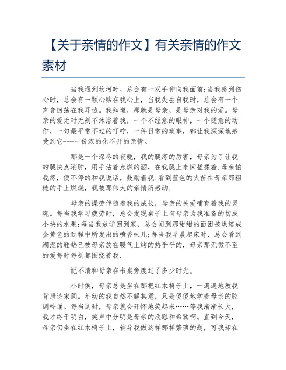关于亲情的作文有关亲情的作文素材.docx