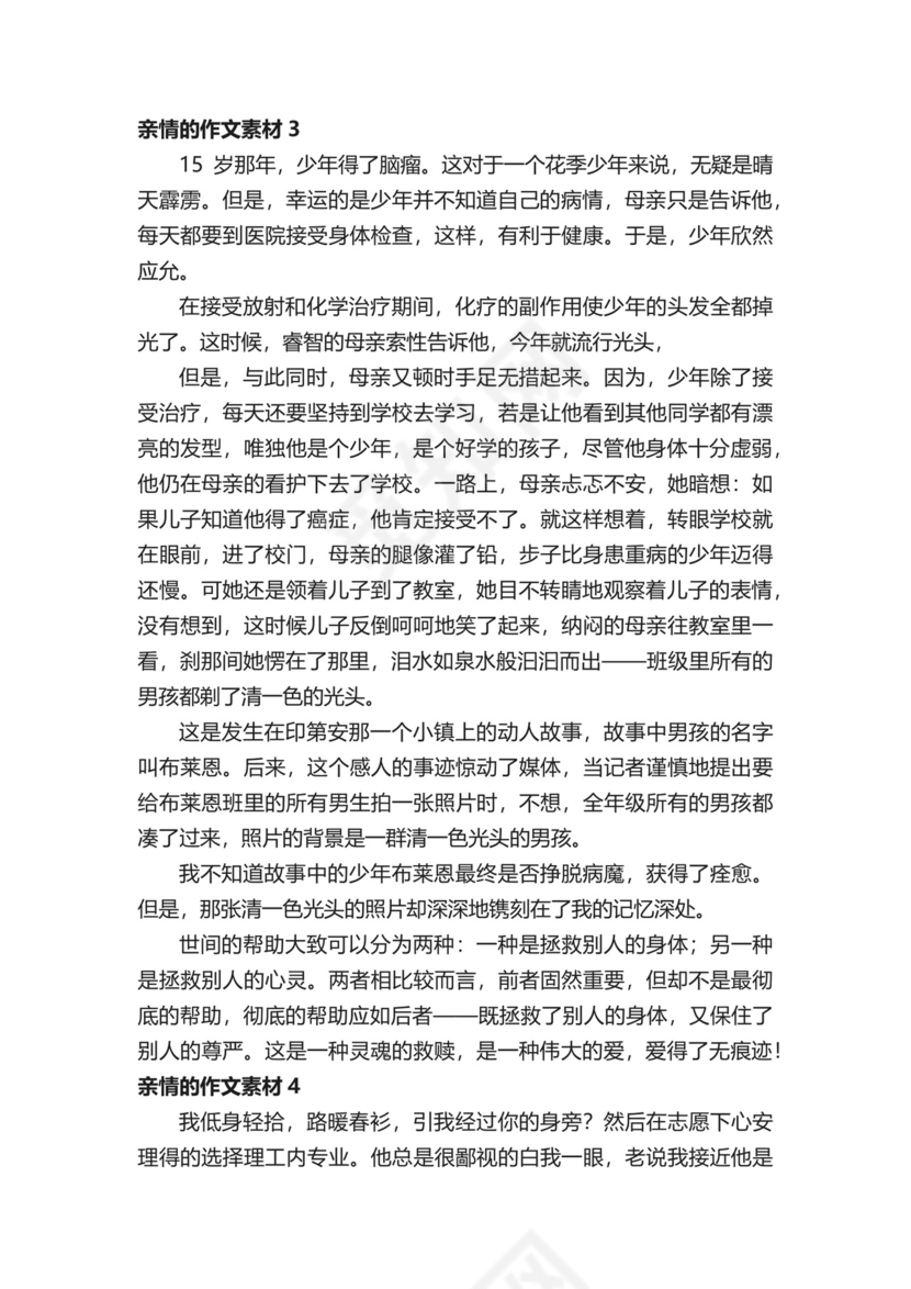 关于亲情的作文素材.docx