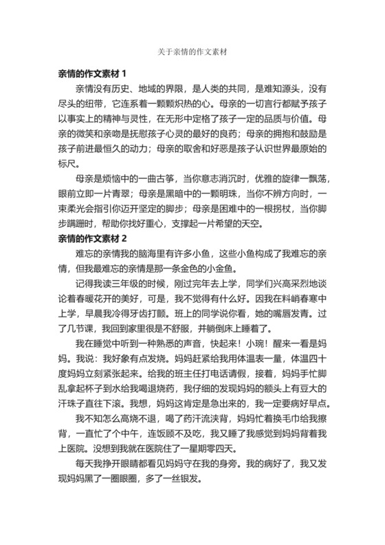 关于亲情的作文素材.docx