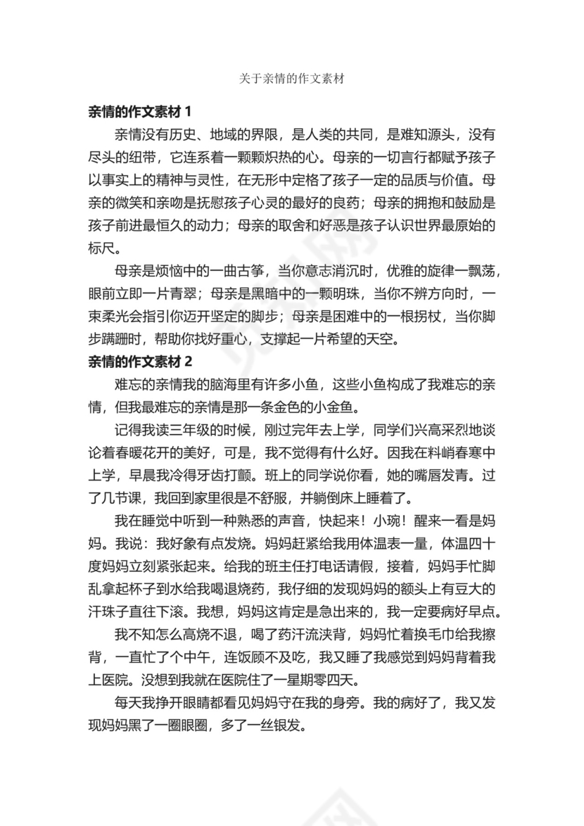 关于亲情的作文素材.docx