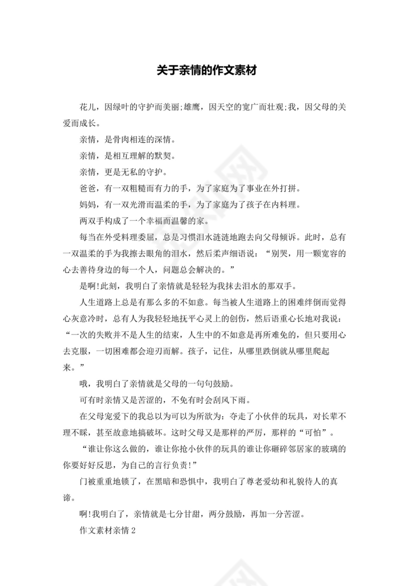 关于亲情的作文素材.docx