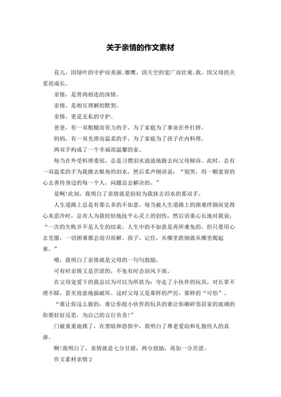 关于亲情的作文素材.docx