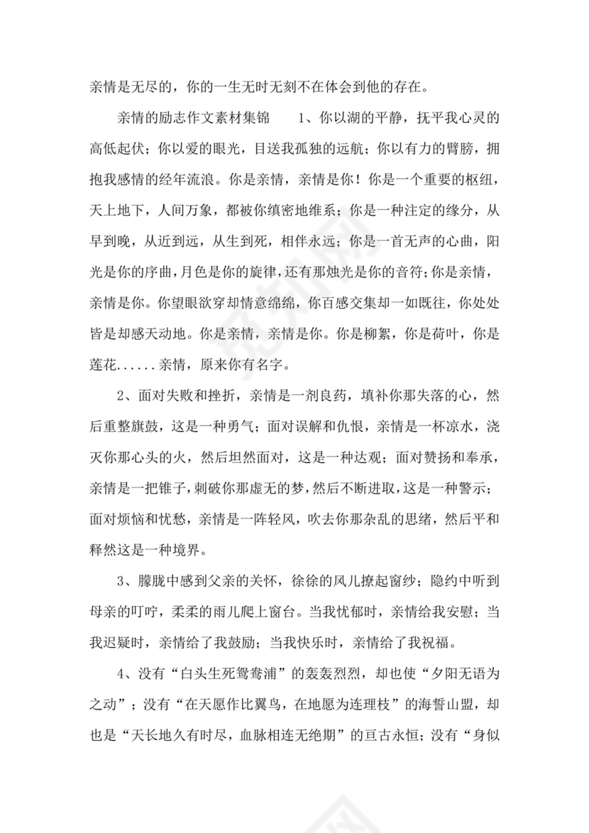 关于亲情的励志作文素材.docx