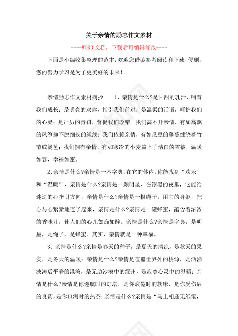 关于亲情的励志作文素材.docx