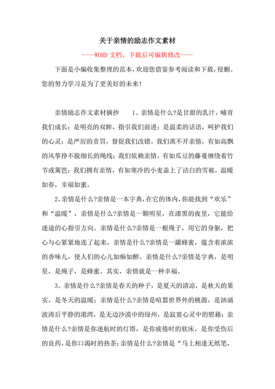 关于亲情的励志作文素材.docx