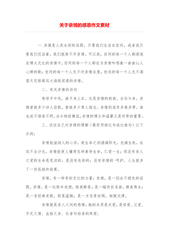 关于亲情的感恩作文素材.doc