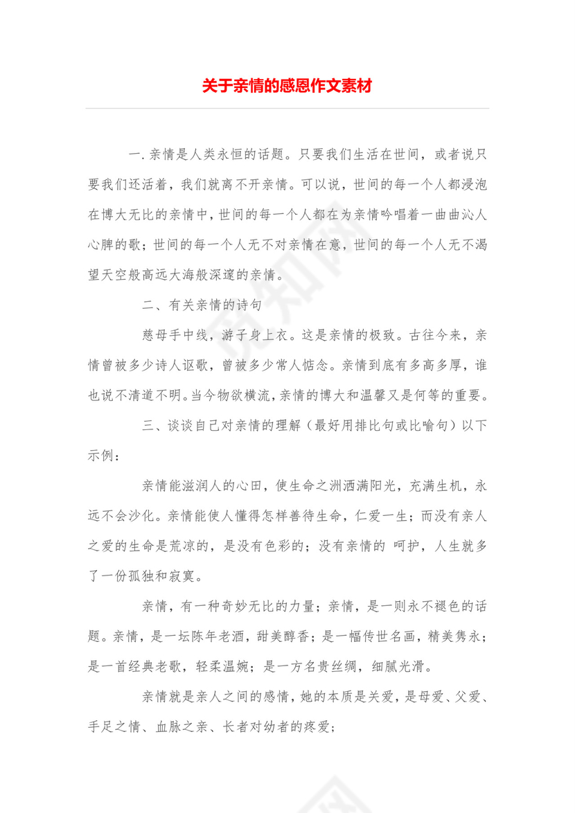 关于亲情的感恩作文素材.doc