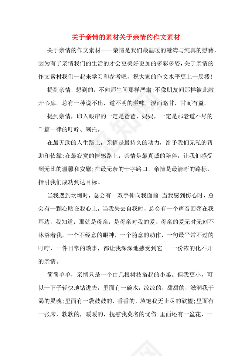 关于亲情的素材关于亲情的作文素材.doc