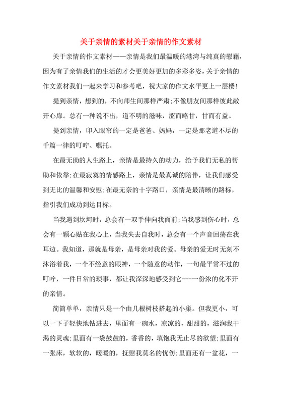 关于亲情的素材关于亲情的作文素材.doc