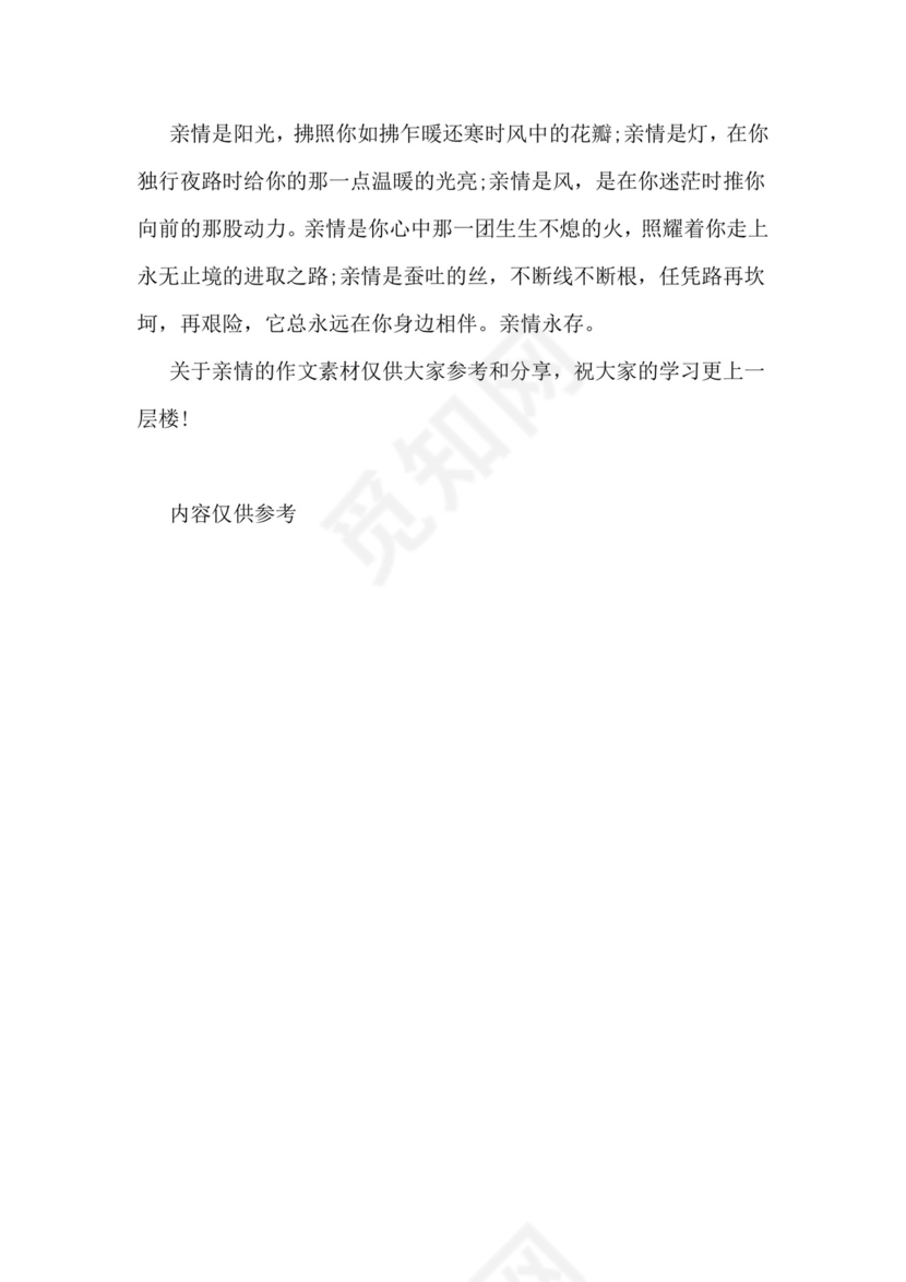 关于亲情的素材关于亲情的作文素材.doc