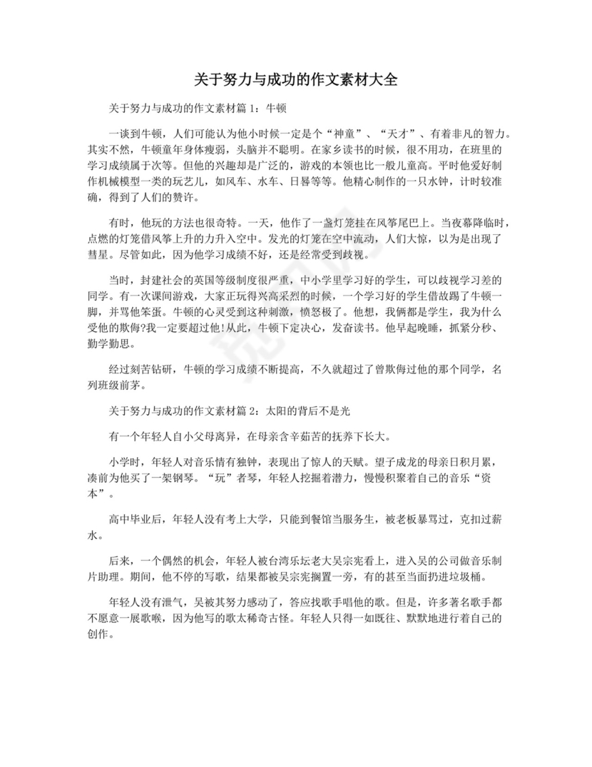 关于努力与成功的作文素材大全.docx