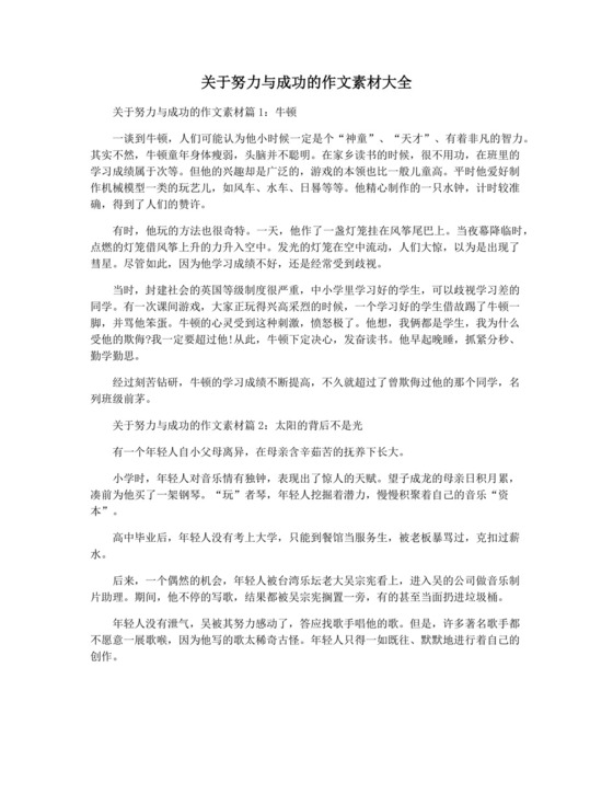 关于努力与成功的作文素材大全.docx