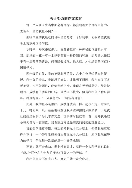 关于努力的作文素材.doc