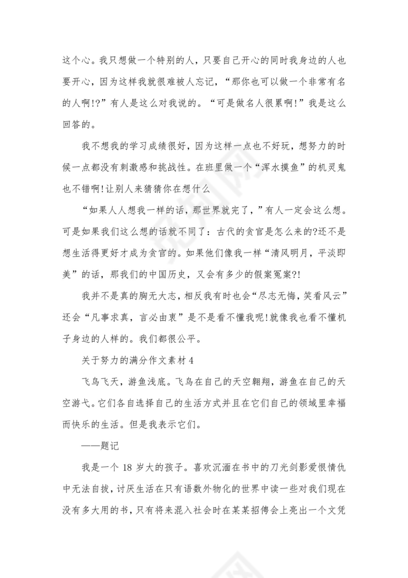 关于努力的满分作文素材.docx