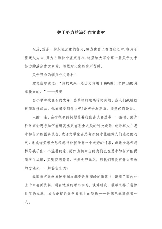 关于努力的满分作文素材.docx