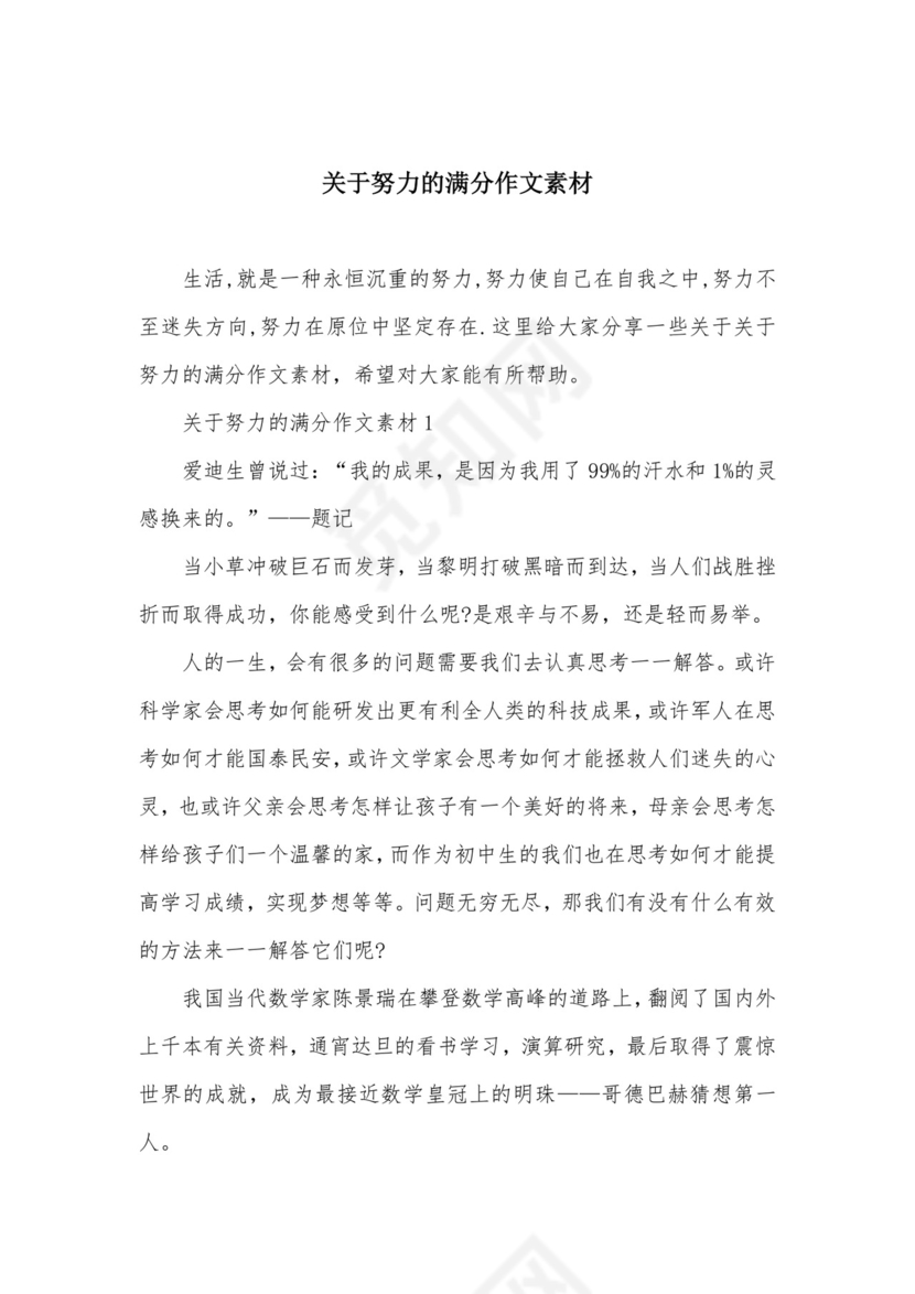 关于努力的满分作文素材.docx