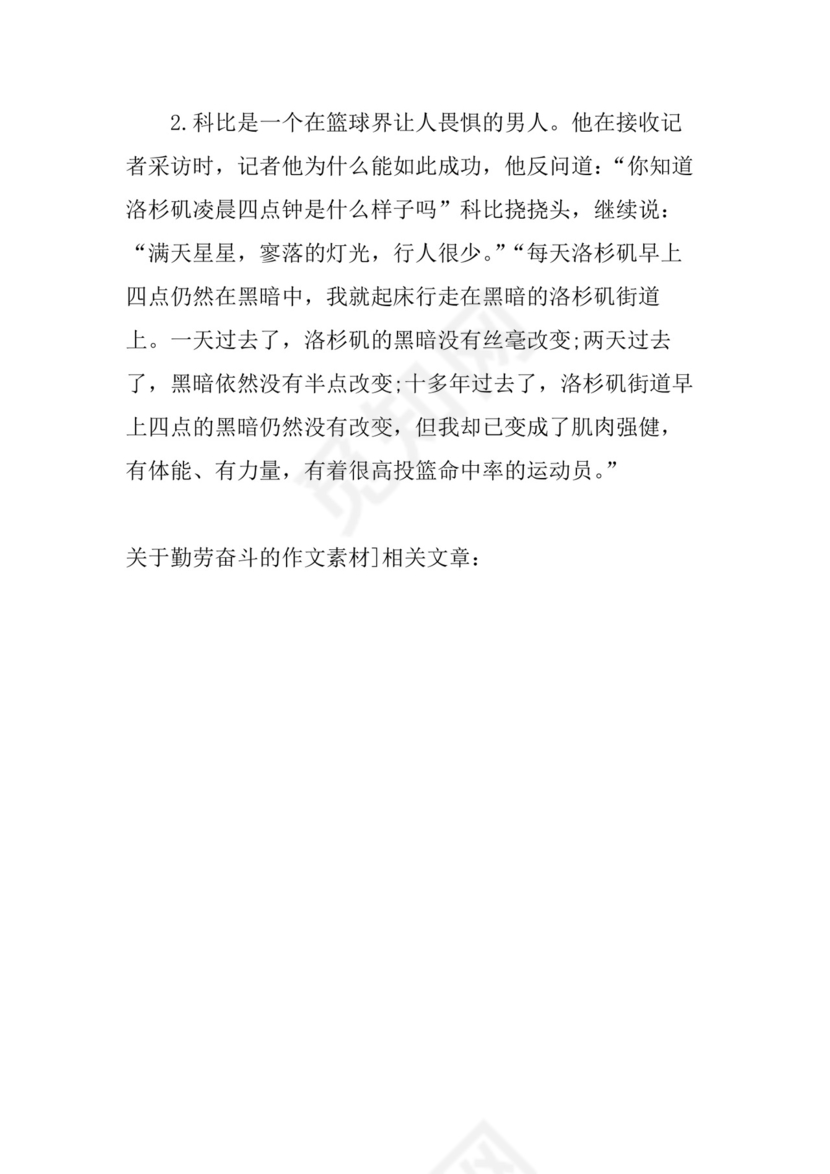 关于勤劳奋斗的作文素材.docx