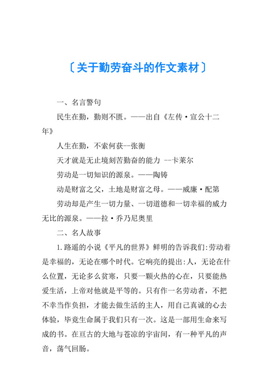 关于勤劳奋斗的作文素材.docx
