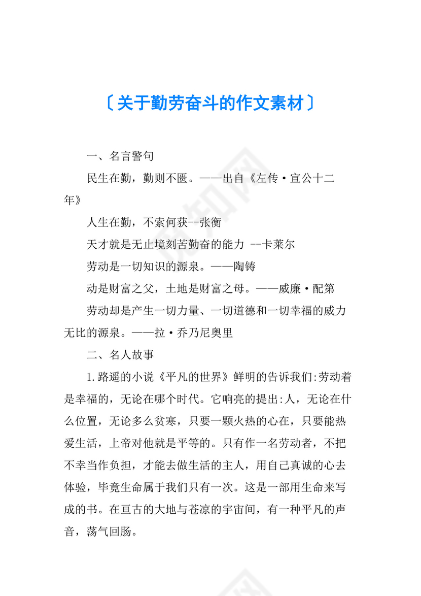 关于勤劳奋斗的作文素材.docx