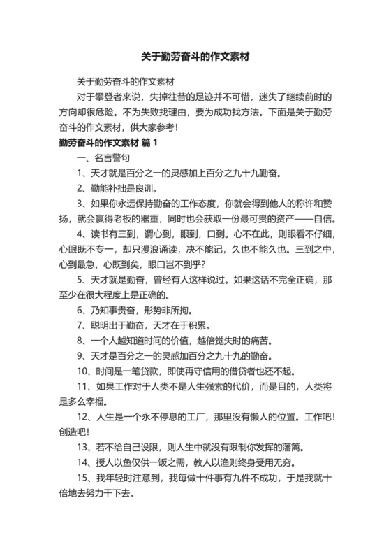 关于勤劳奋斗的作文素材.docx