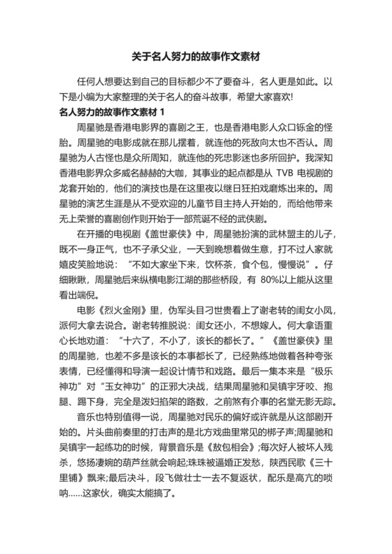 关于名人努力的故事作文素材.docx