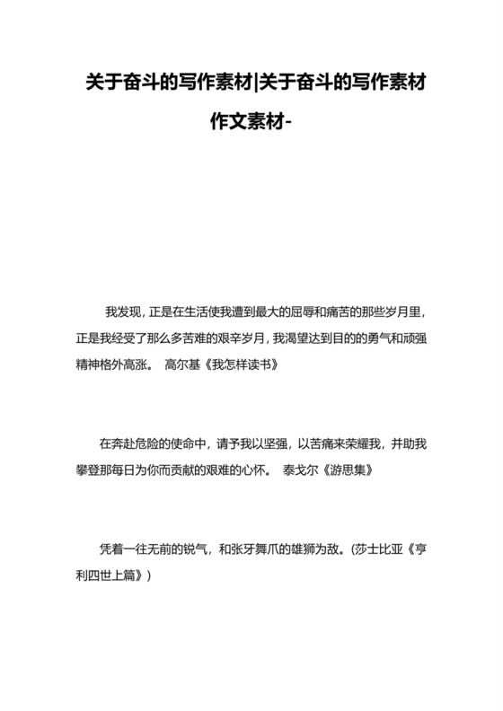 关于奋斗的写作素材-关于奋斗的写作素材-作文素材-.doc