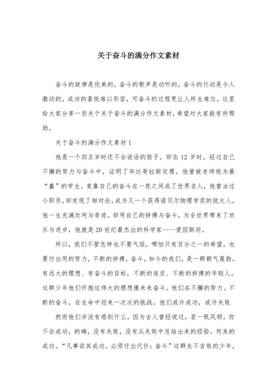 关于奋斗的满分作文素材.docx