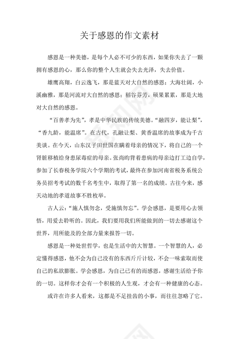 关于感恩的作文素材.docx