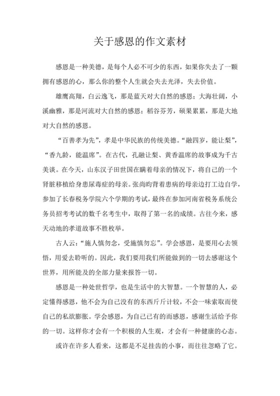 关于感恩的作文素材.docx