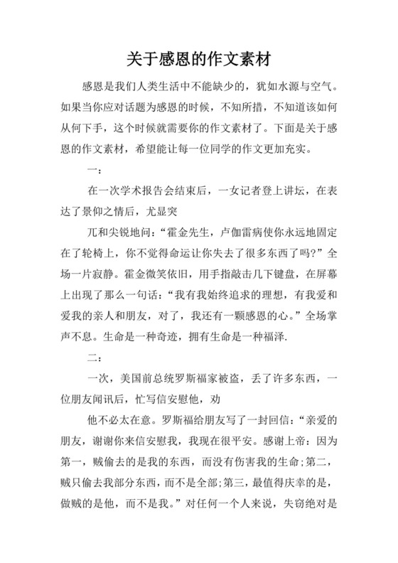 关于感恩的作文素材.docx