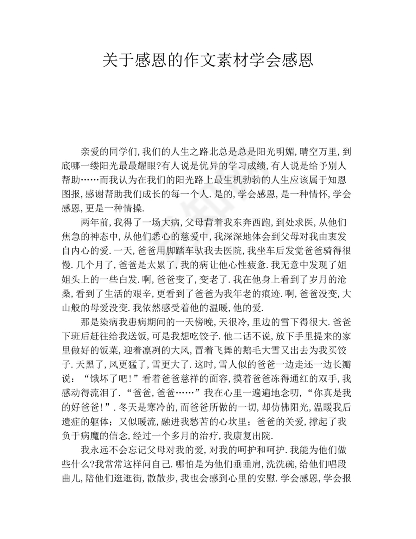 关于感恩的作文素材学会感恩.docx