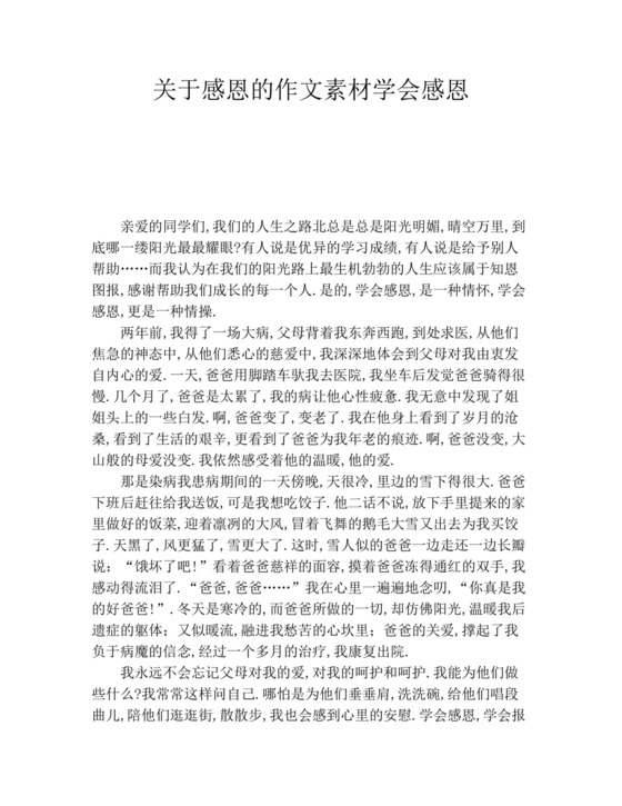关于感恩的作文素材学会感恩.docx