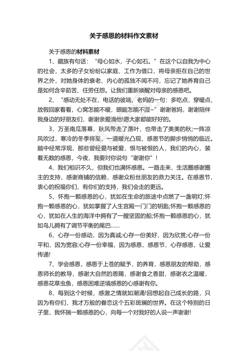 关于感恩的材料作文素材.docx