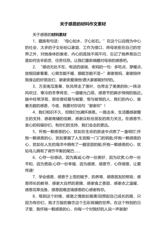 关于感恩的材料作文素材.docx