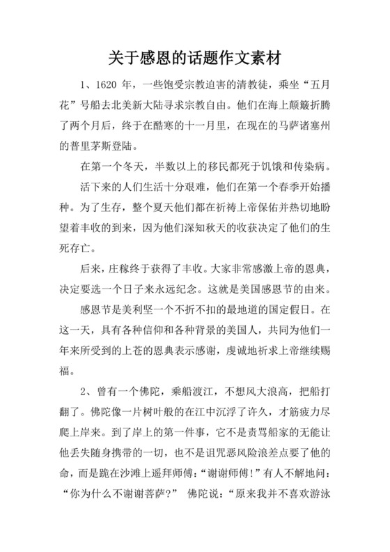 关于感恩的话题作文素材.docx