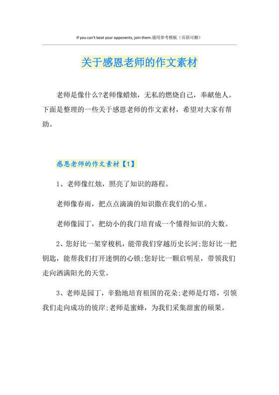 关于感恩老师的作文素材.doc