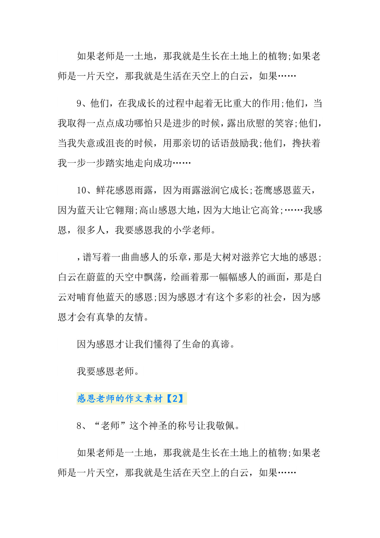 关于感恩老师的作文素材.doc