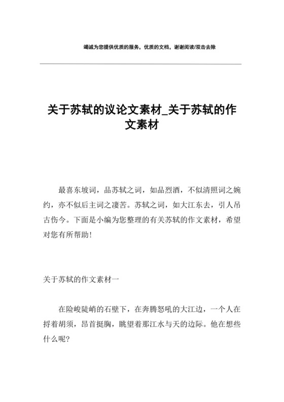 关于苏轼的议论文素材-关于苏轼的作文素材.docx