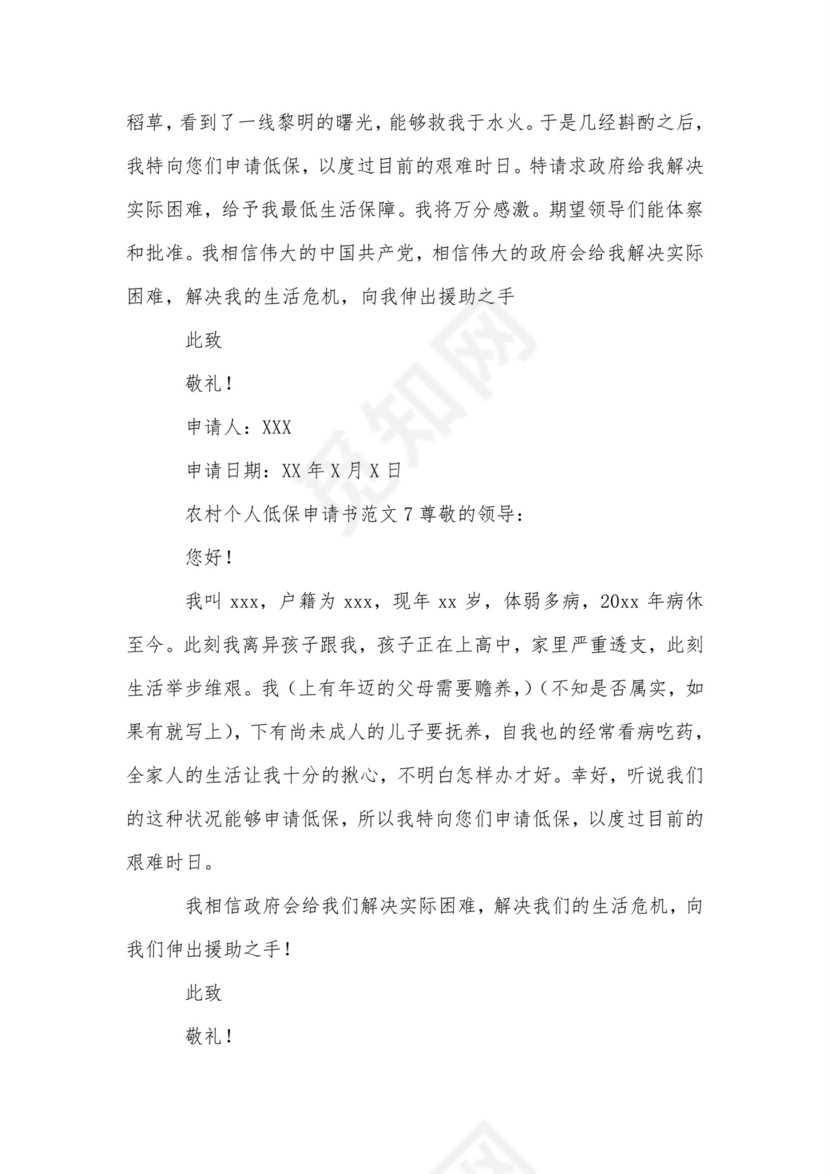 农村个人低保申请书范文.doc