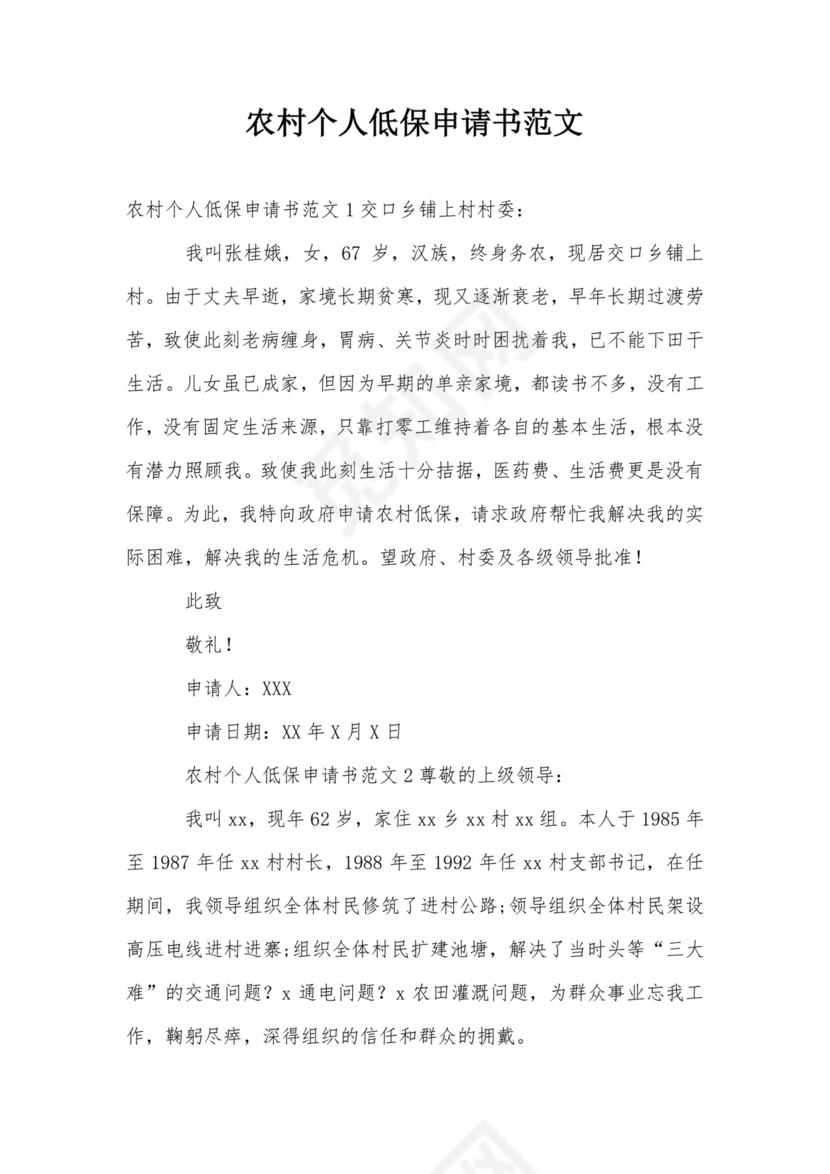 农村个人低保申请书范文.doc