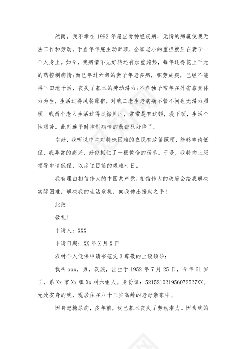 农村个人低保申请书范文.doc