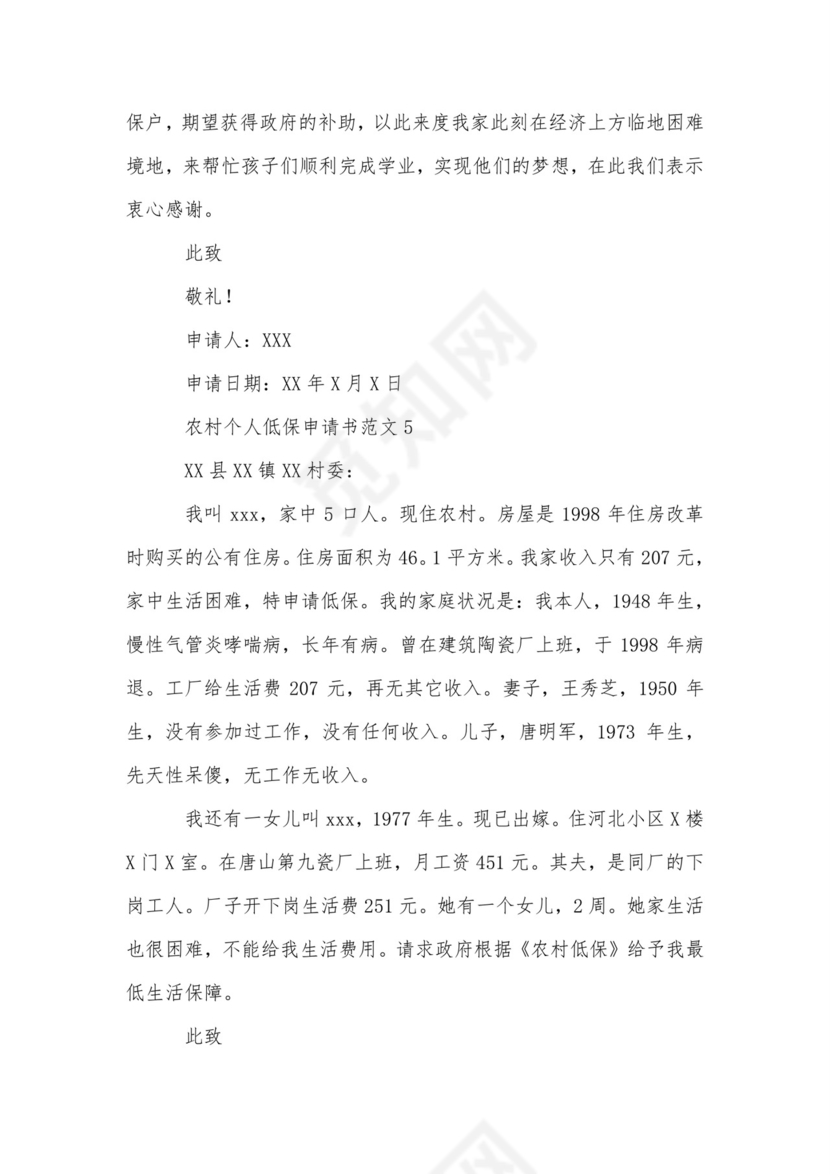 农村个人低保申请书范文.doc
